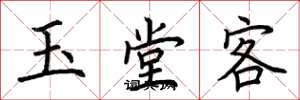 荊霄鵬玉堂客楷書怎么寫