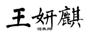 翁闓運王妍麒楷書個性簽名怎么寫