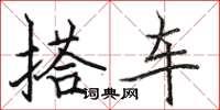 駱恆光搭車楷書怎么寫