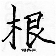 駱恆光寫的硬筆楷書根