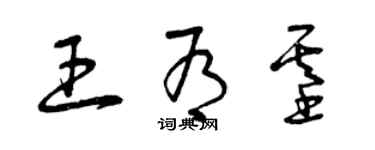 曾慶福王有基草書個性簽名怎么寫
