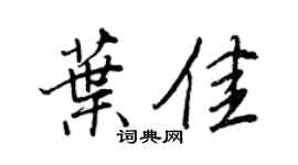 王正良葉佳行書個性簽名怎么寫