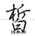 甭草書怎么寫好看_甭硬筆草書書法_甭鋼筆草書字帖