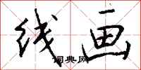 錢沛雲線畫行書怎么寫