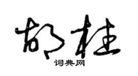 曾慶福胡柱草書個性簽名怎么寫