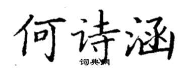 丁謙何詩涵楷書個性簽名怎么寫