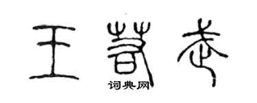 陳聲遠王若武篆書個性簽名怎么寫