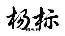 胡問遂楊標行書個性簽名怎么寫