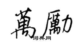 王正良萬勵行書個性簽名怎么寫