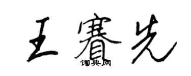王正良王賽先行書個性簽名怎么寫