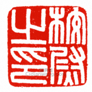 “校尉之印”篆刻印章