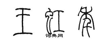 陳墨王虹年篆書個性簽名怎么寫