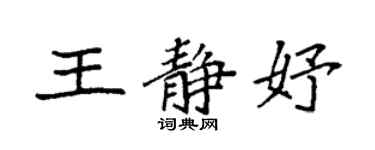 袁強王靜妤楷書個性簽名怎么寫