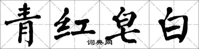 翁闓運青紅皂白楷書怎么寫