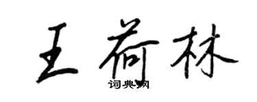 王正良王荷林行書個性簽名怎么寫