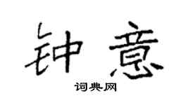 袁強鍾意楷書個性簽名怎么寫