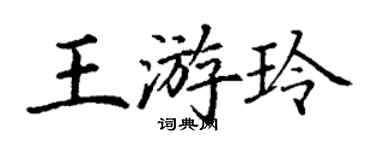 丁謙王游玲楷書個性簽名怎么寫