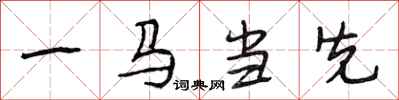 段相林一馬當先行書怎么寫