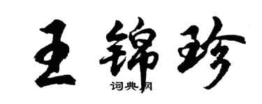 胡問遂王錦珍行書個性簽名怎么寫