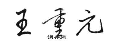 駱恆光王重元行書個性簽名怎么寫