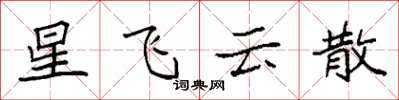 袁強星飛雲散楷書怎么寫