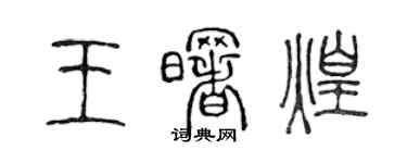 陳聲遠王曙煌篆書個性簽名怎么寫