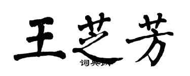 翁闓運王芝芳楷書個性簽名怎么寫