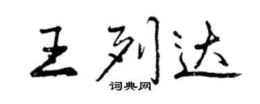 曾慶福王列達行書個性簽名怎么寫