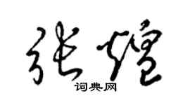 梁錦英張煌草書個性簽名怎么寫