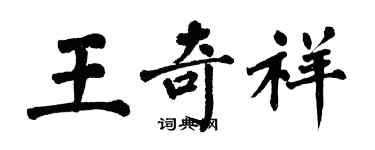 翁闓運王奇祥楷書個性簽名怎么寫