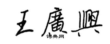 王正良王廣興行書個性簽名怎么寫