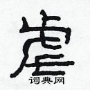 林少明寫的硬筆隸書虐