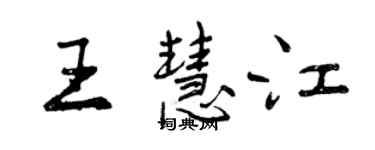 曾慶福王慧江行書個性簽名怎么寫