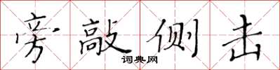 黃華生旁敲側擊楷書怎么寫