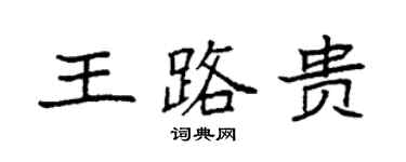 袁強王路貴楷書個性簽名怎么寫