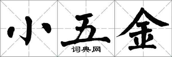 翁闓運小五金楷書怎么寫