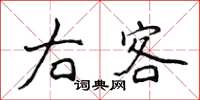 侯登峰右客楷書怎么寫