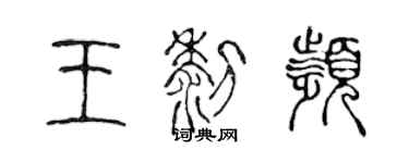 陳聲遠王黎頻篆書個性簽名怎么寫