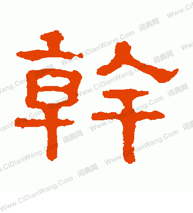 郭有道碑寫的乾