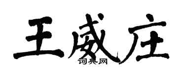 翁闓運王威莊楷書個性簽名怎么寫