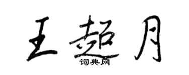 王正良王超月行書個性簽名怎么寫