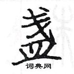 駱恆光寫的硬筆楷書盞