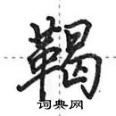 田英章寫的硬筆行書鞨