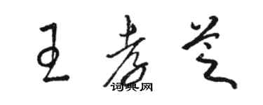 駱恆光王孝芝草書個性簽名怎么寫