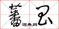 王冬齡蕃昌草書怎么寫