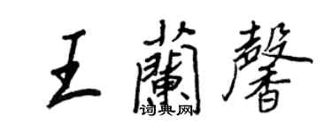 王正良王蘭馨行書個性簽名怎么寫