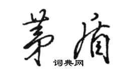 駱恆光茅盾行書個性簽名怎么寫