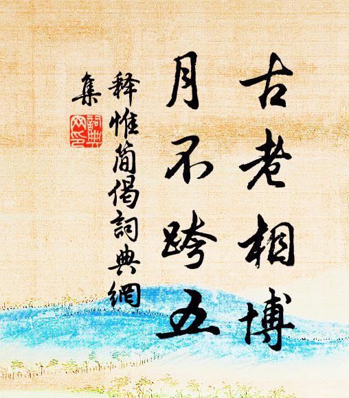 腐儒一笑了萬事,何謂赤明龍漢前 詩詞名句