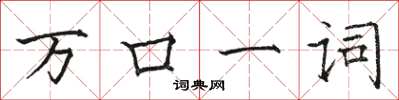 駱恆光萬口一詞楷書怎么寫