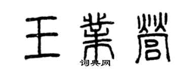 曾慶福王業營篆書個性簽名怎么寫